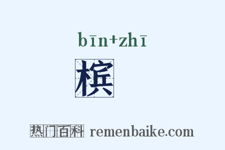 槟椥是什么意思的图片